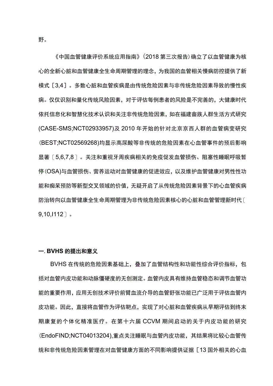 最新：中国非传统血管健康危险因素管理策略专家共识.docx_第2页