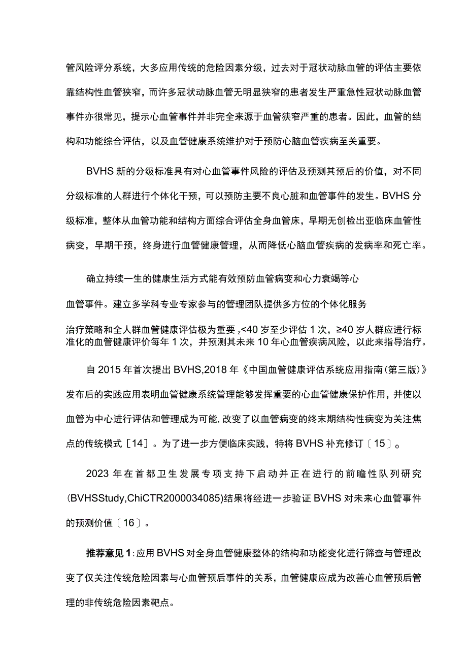 最新：中国非传统血管健康危险因素管理策略专家共识.docx_第3页