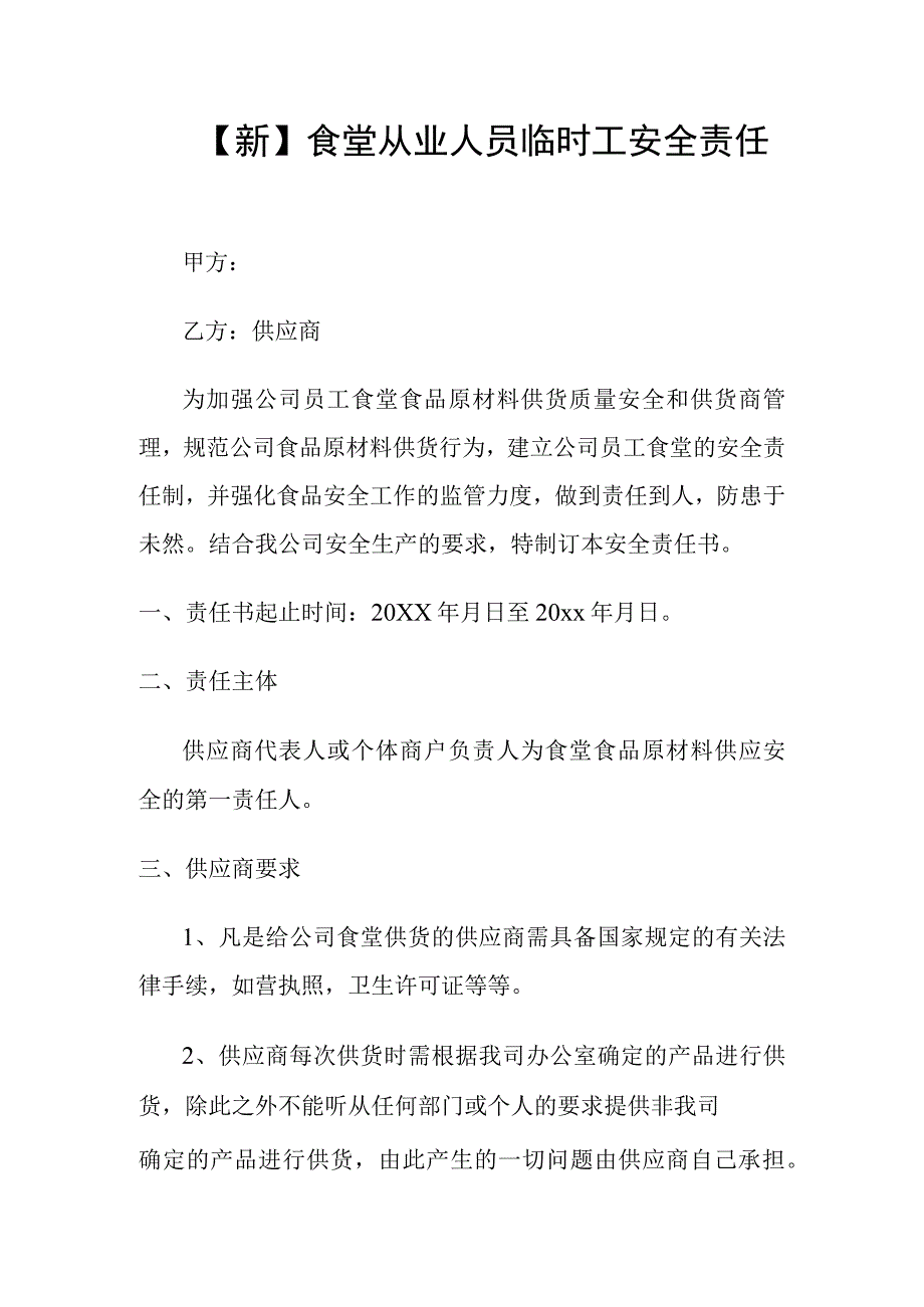 新食堂从业人员临时工安全责任.docx_第1页