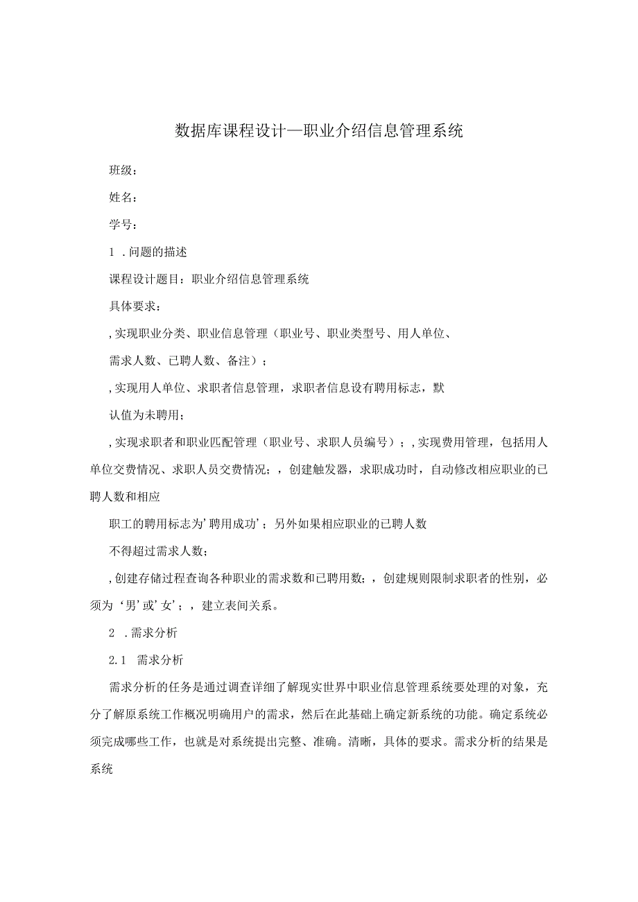 数据库课程设计+职业介绍信息管理系统.docx_第1页