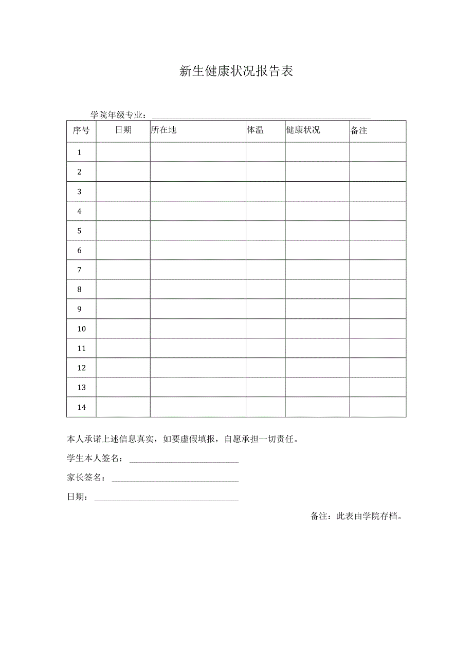 新生健康状况报告表.docx_第1页