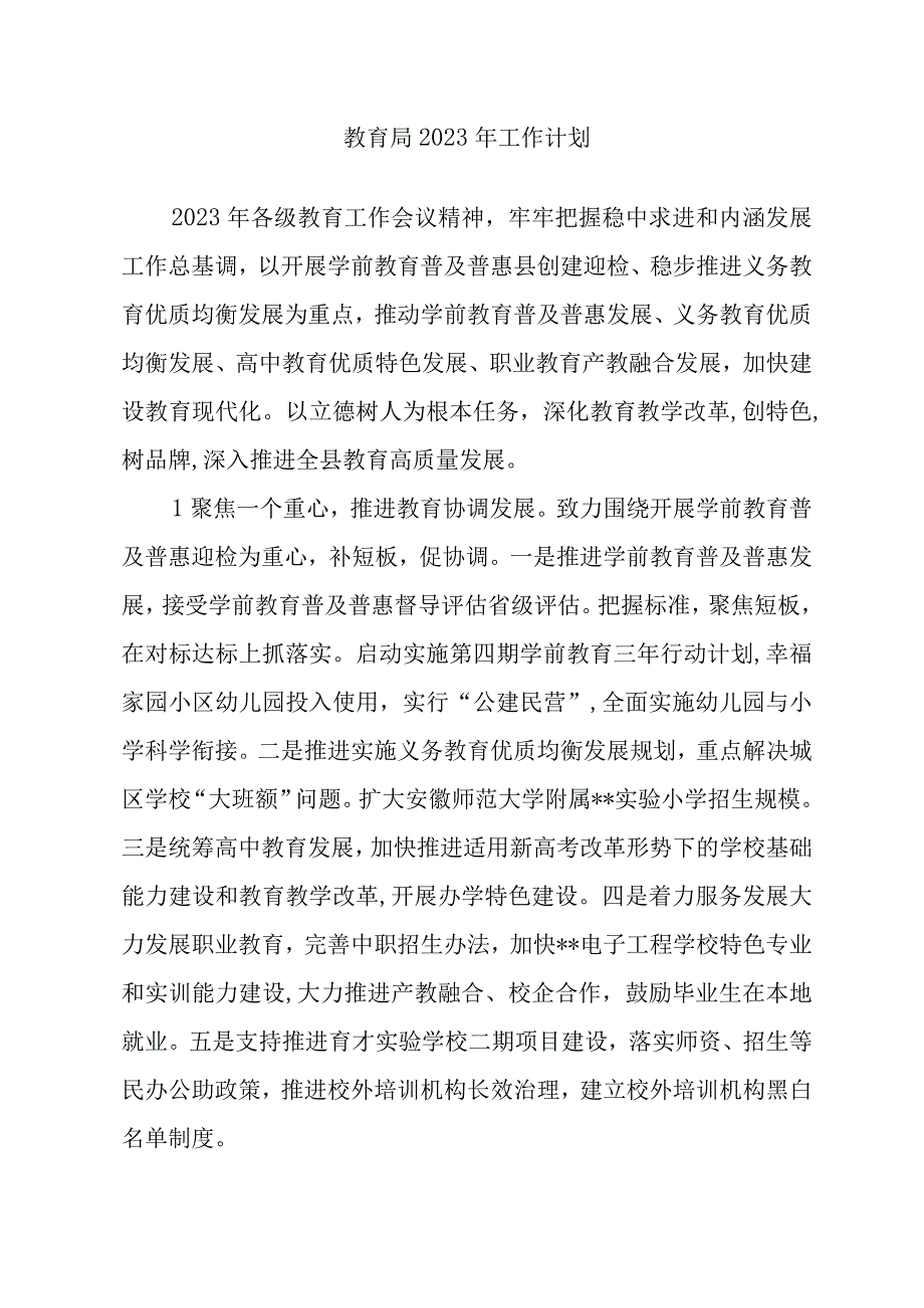 教育局2022年工作计划范文.docx_第1页