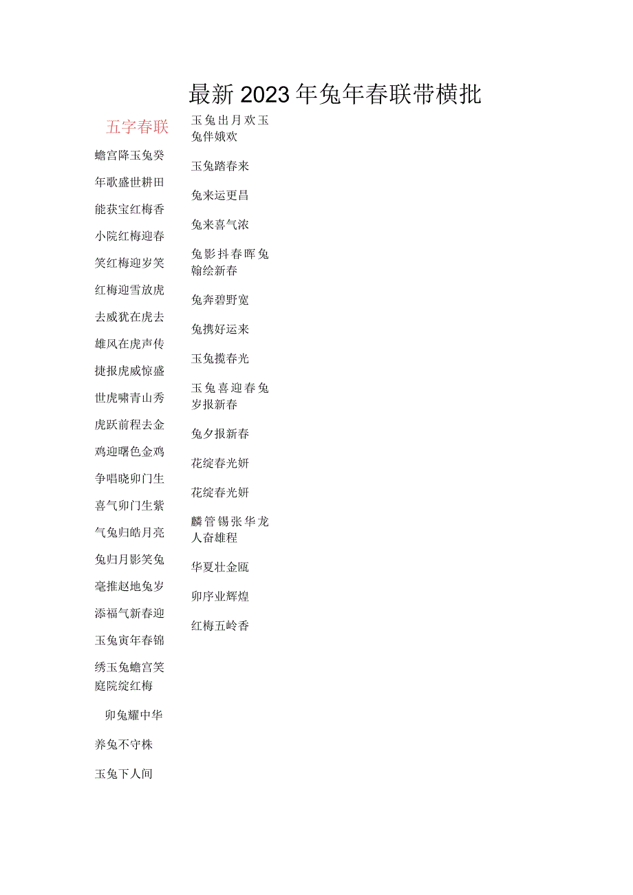 最新2023年兔年春联带横批.docx_第1页