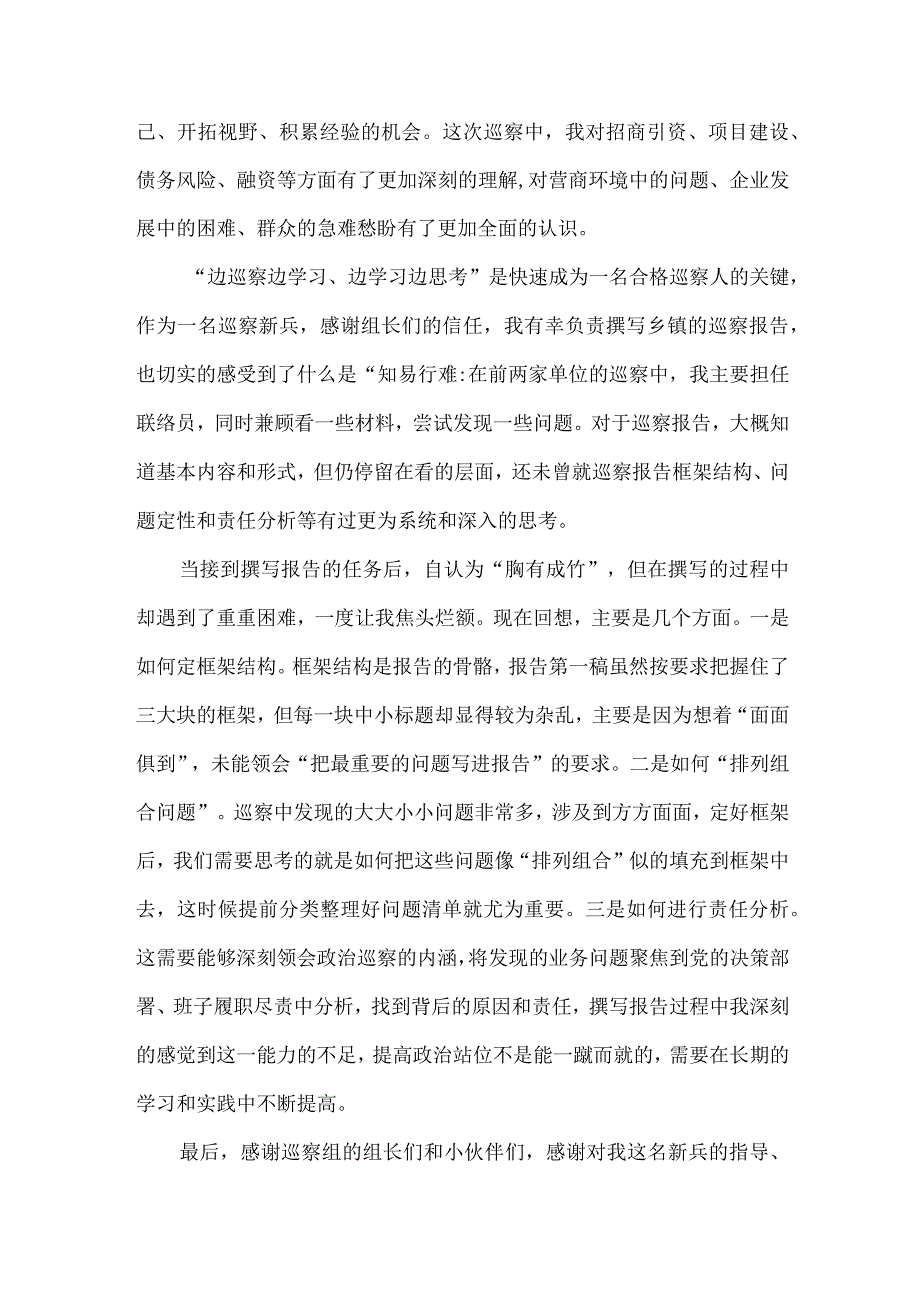 新版区县2023年纪检巡察组巡检工作心得体会 （8份）.docx_第3页