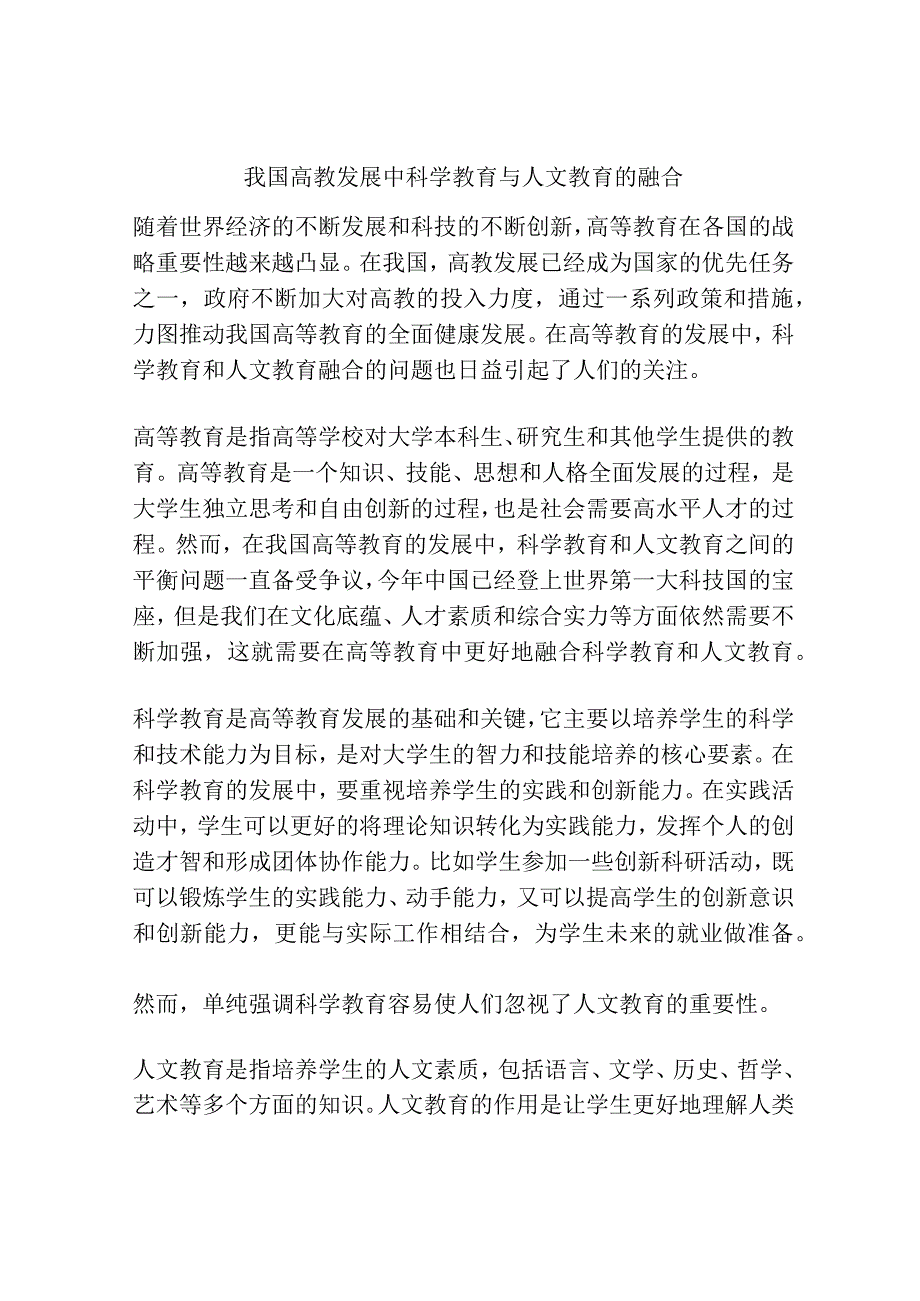 我国高教发展中科学教育与人文教育的融合.docx_第1页