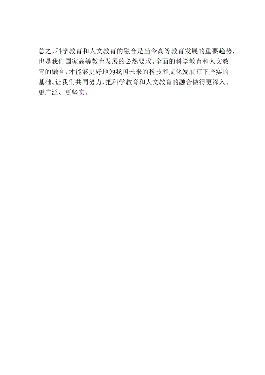 我国高教发展中科学教育与人文教育的融合.docx_第3页