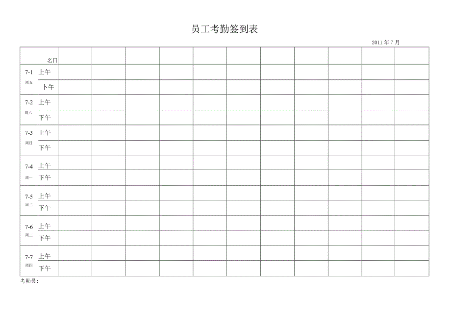 最实用的考勤签到表(上下班签到表).docx_第1页