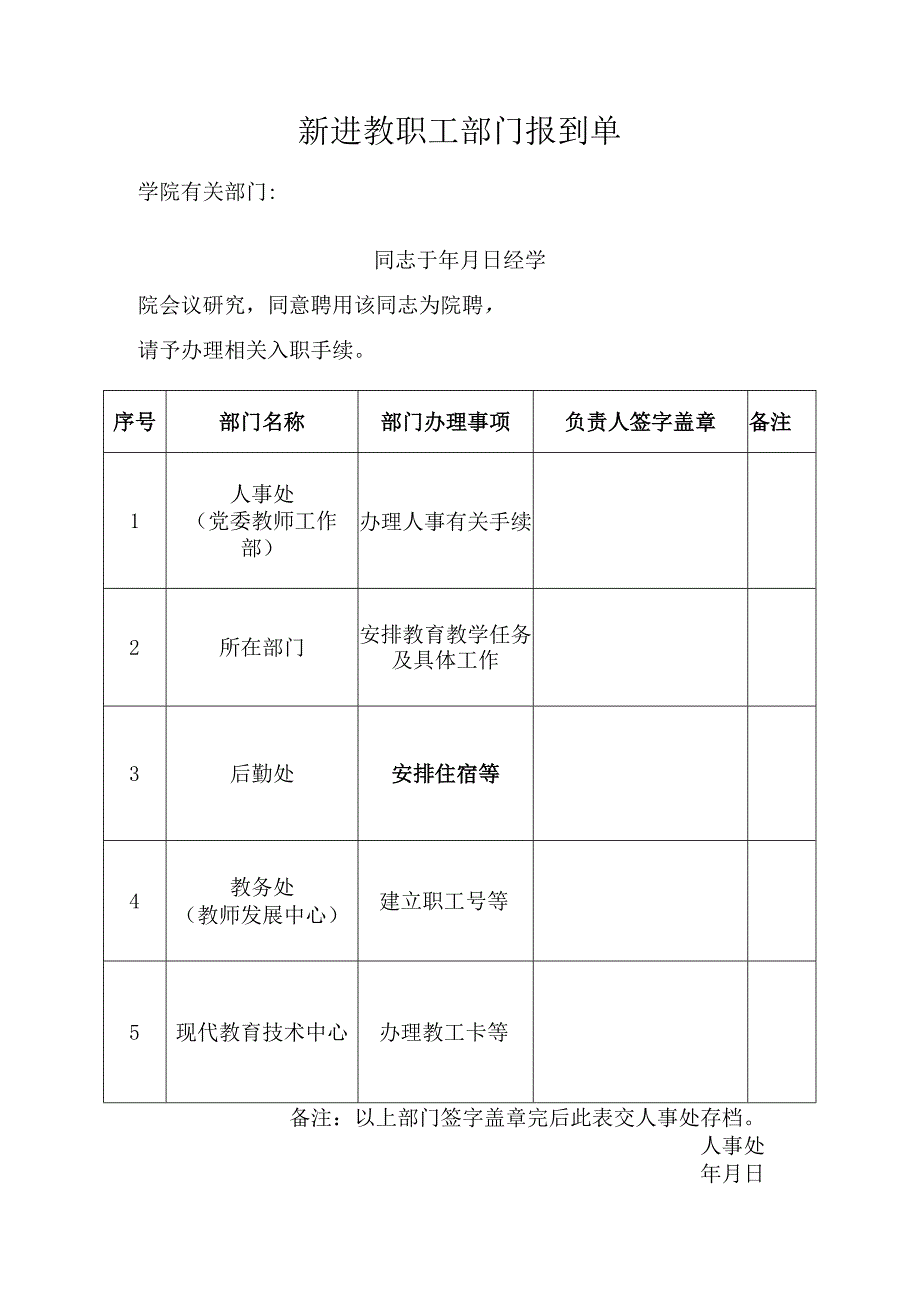 新进教职工部门报到单.docx_第1页