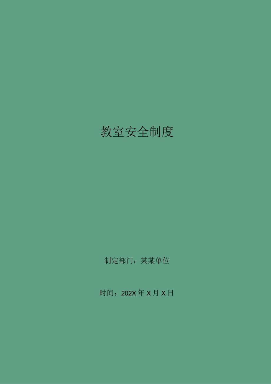 教室安全制度.docx_第1页