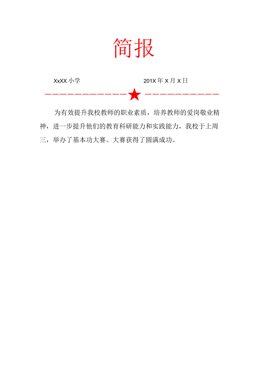 教师基本功大赛活动简报.docx_第1页