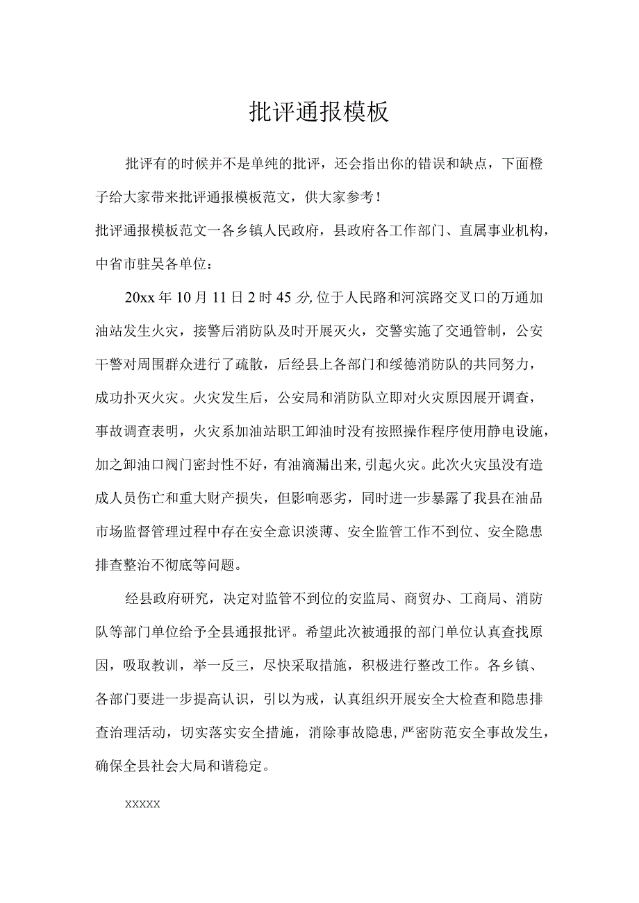 批评通报模板_行政公文.docx_第1页