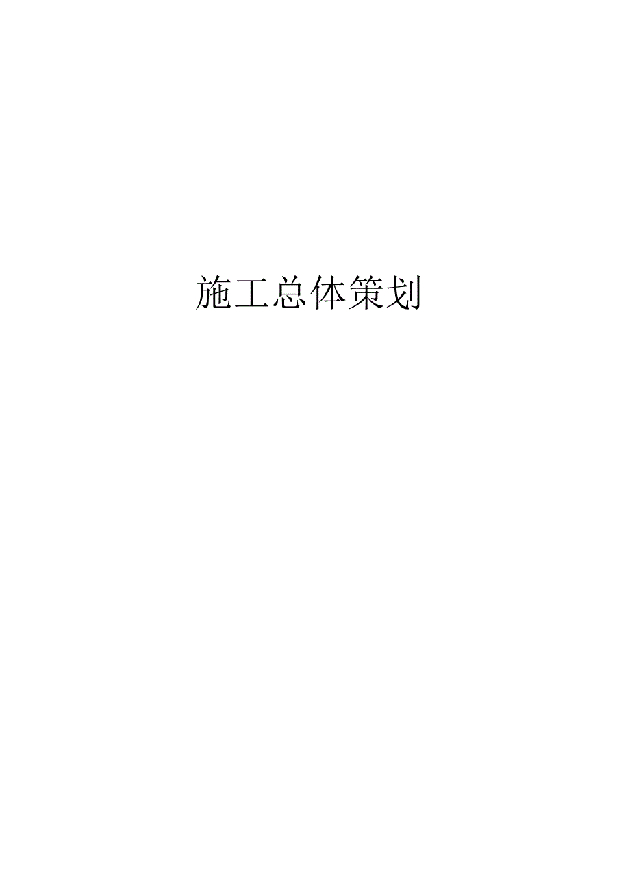 施工总体策划.docx_第1页