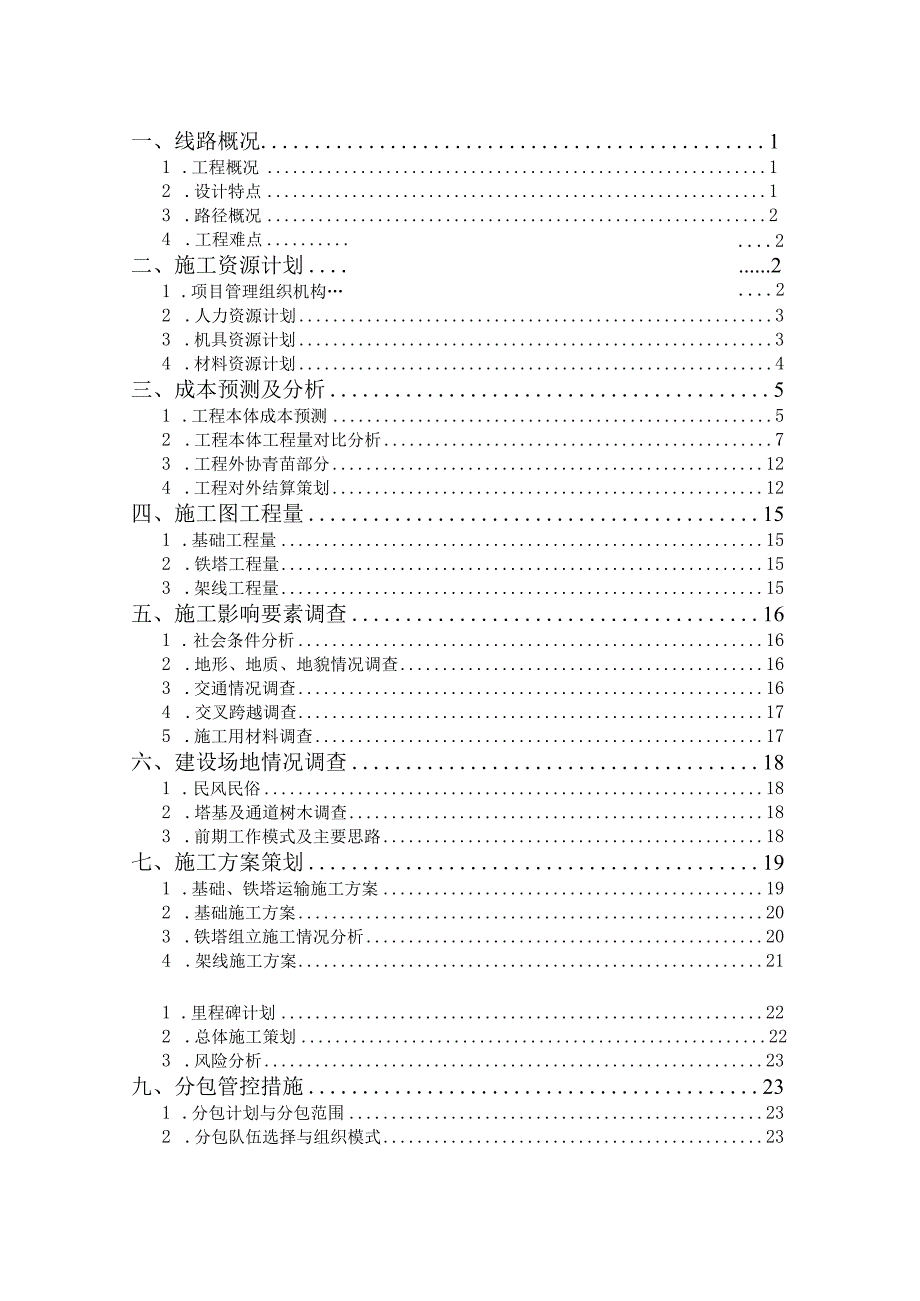 施工总体策划.docx_第2页