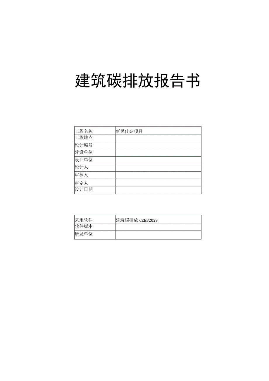 新民佳苑项目商业建筑碳排放报告书.docx_第1页