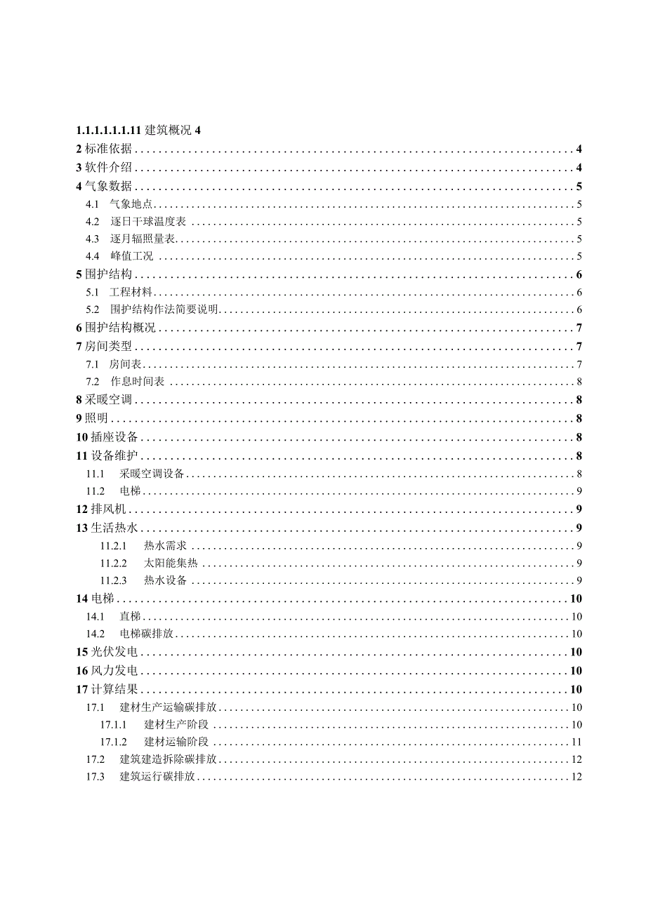 新民佳苑项目商业建筑碳排放报告书.docx_第2页