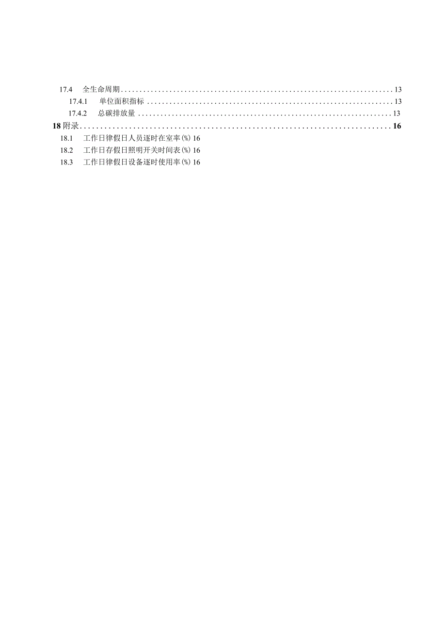 新民佳苑项目商业建筑碳排放报告书.docx_第3页