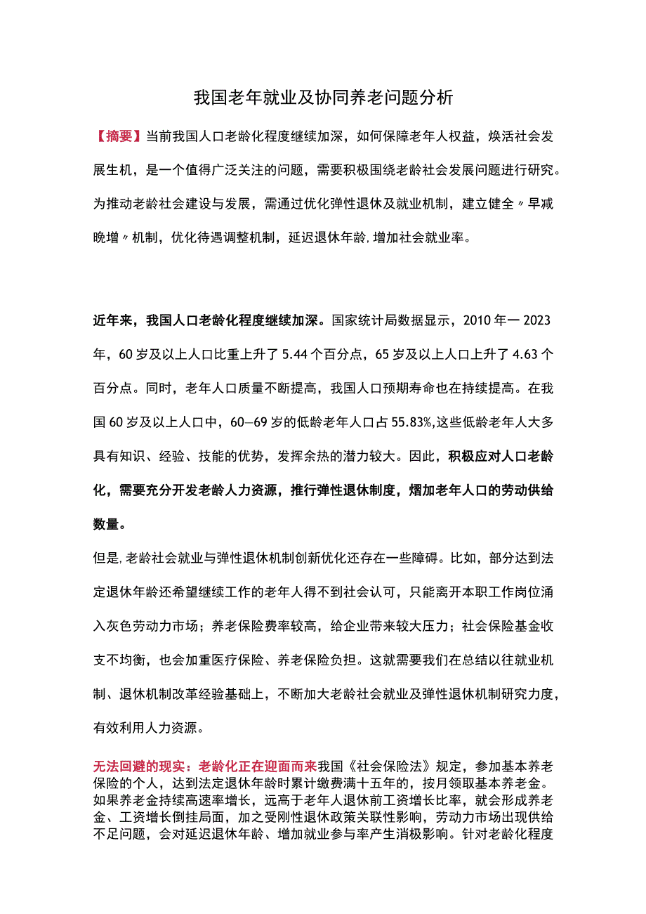 我国老年就业及协同养老问题分析.docx_第1页