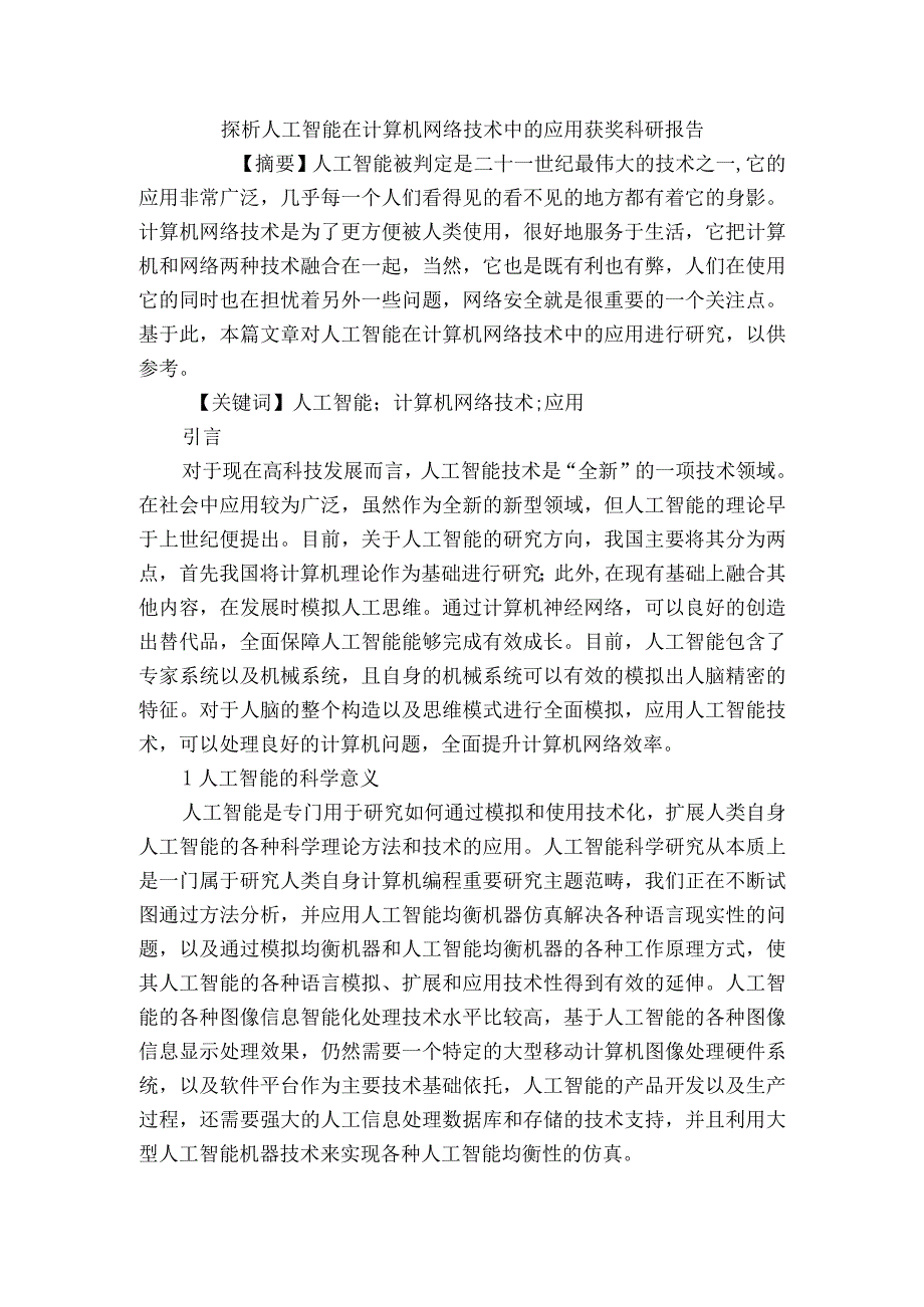 探析人工智能在计算机网络技术中的应用获奖科研报告.docx_第1页