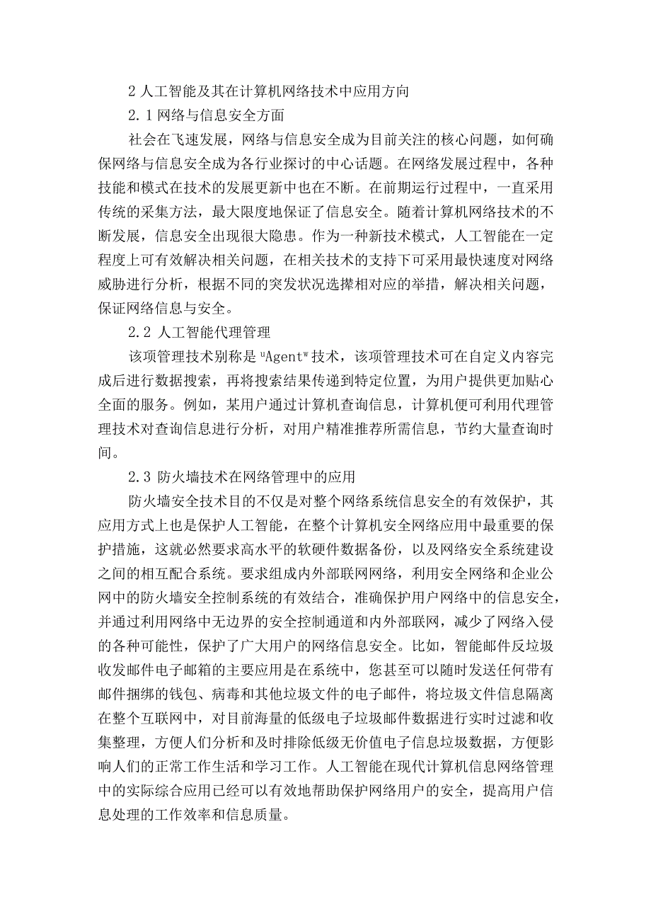 探析人工智能在计算机网络技术中的应用获奖科研报告.docx_第2页