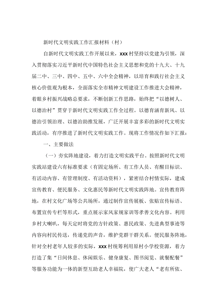 新时代文明实践工作汇报材料（村）.docx_第1页