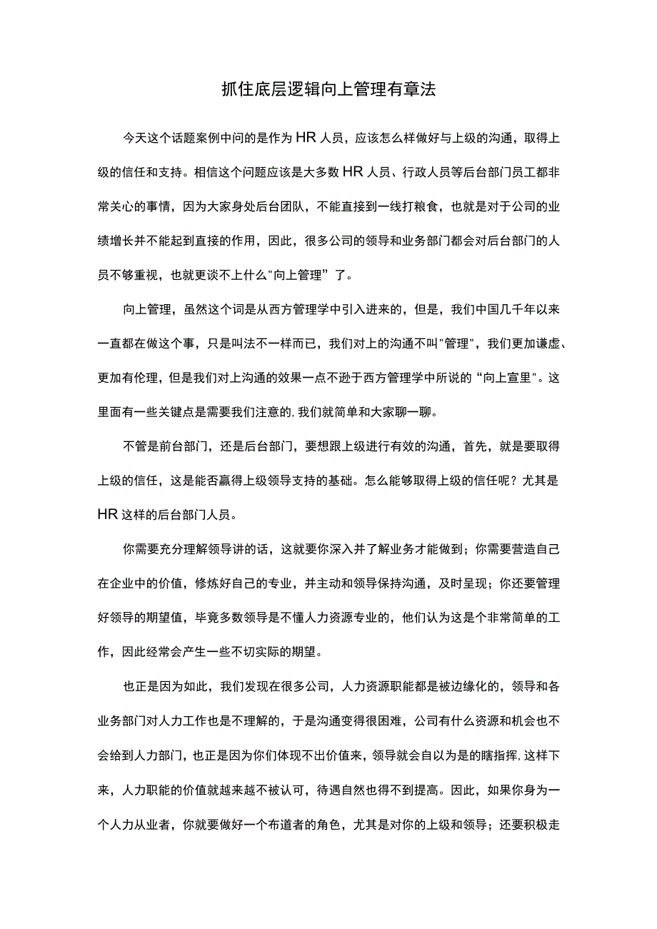 抓住底层逻辑向上管理有章法.docx_第1页