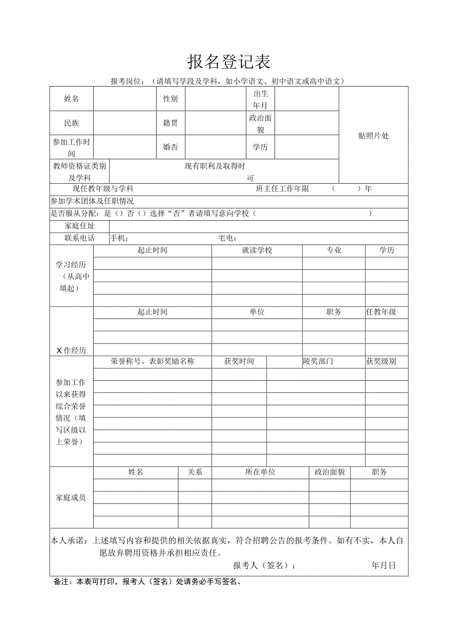 教师招聘报名登记表.docx_第1页