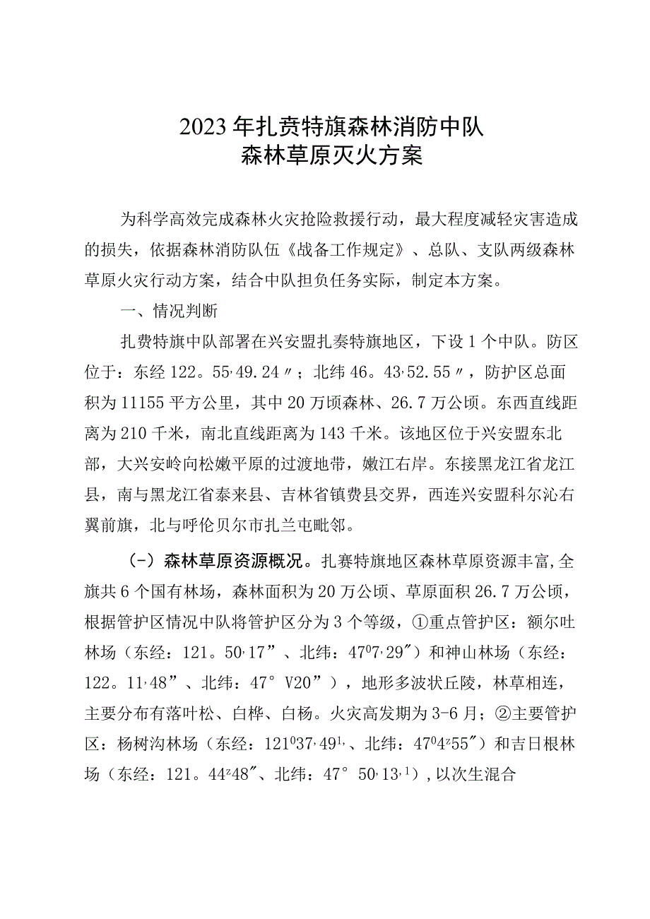 扎赉特旗森林消防中队森林草原灭火方案(2)(1).docx_第1页