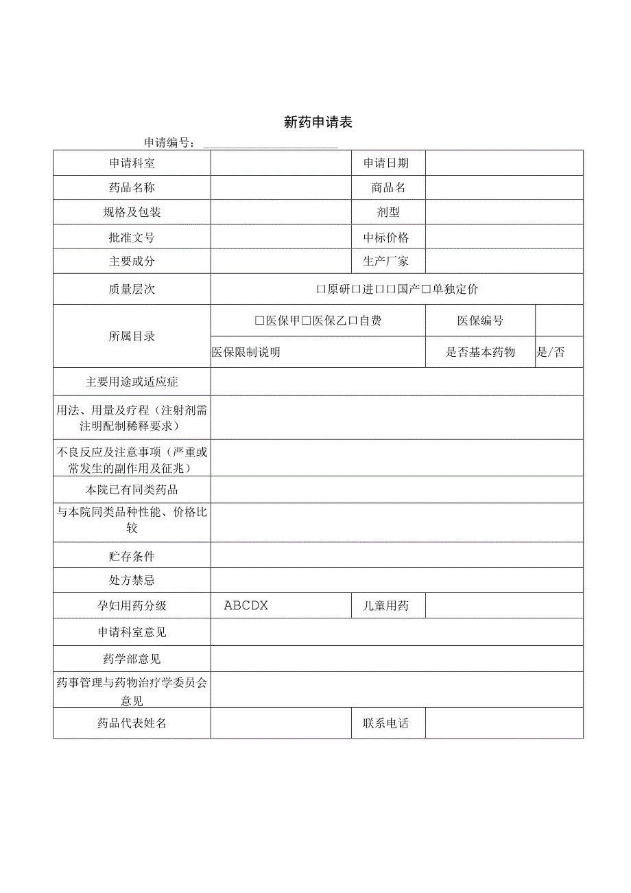 新药申请表.docx_第1页