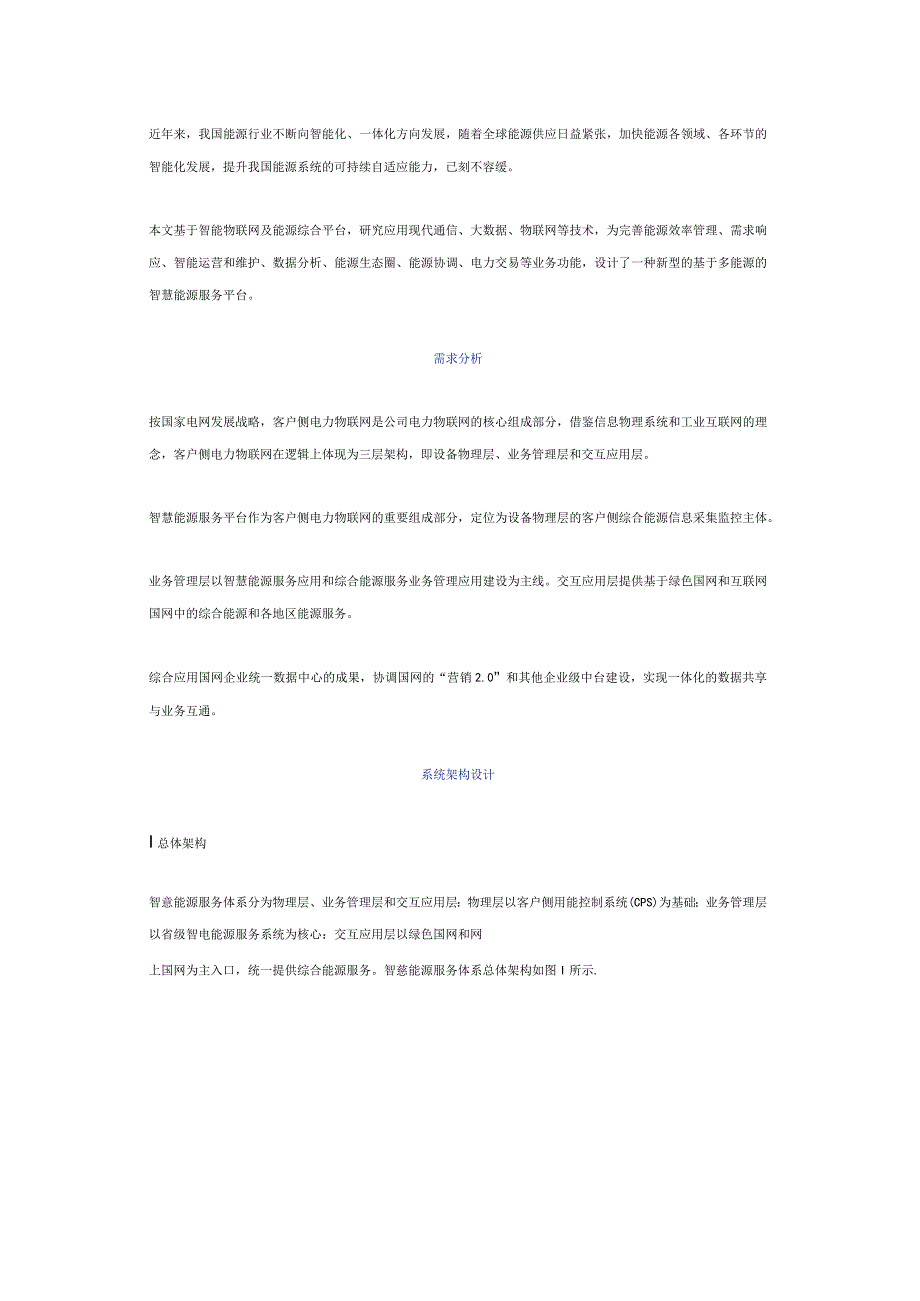 智慧能源服务平台研究与设计分析.docx_第1页