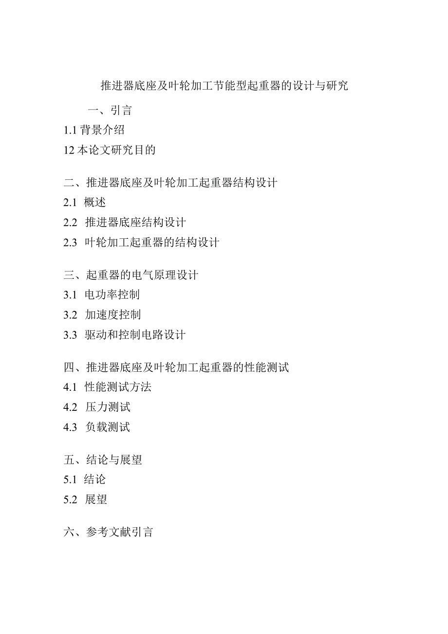 推进器底座及叶轮加工节能型起重器的设计与研究.docx_第1页