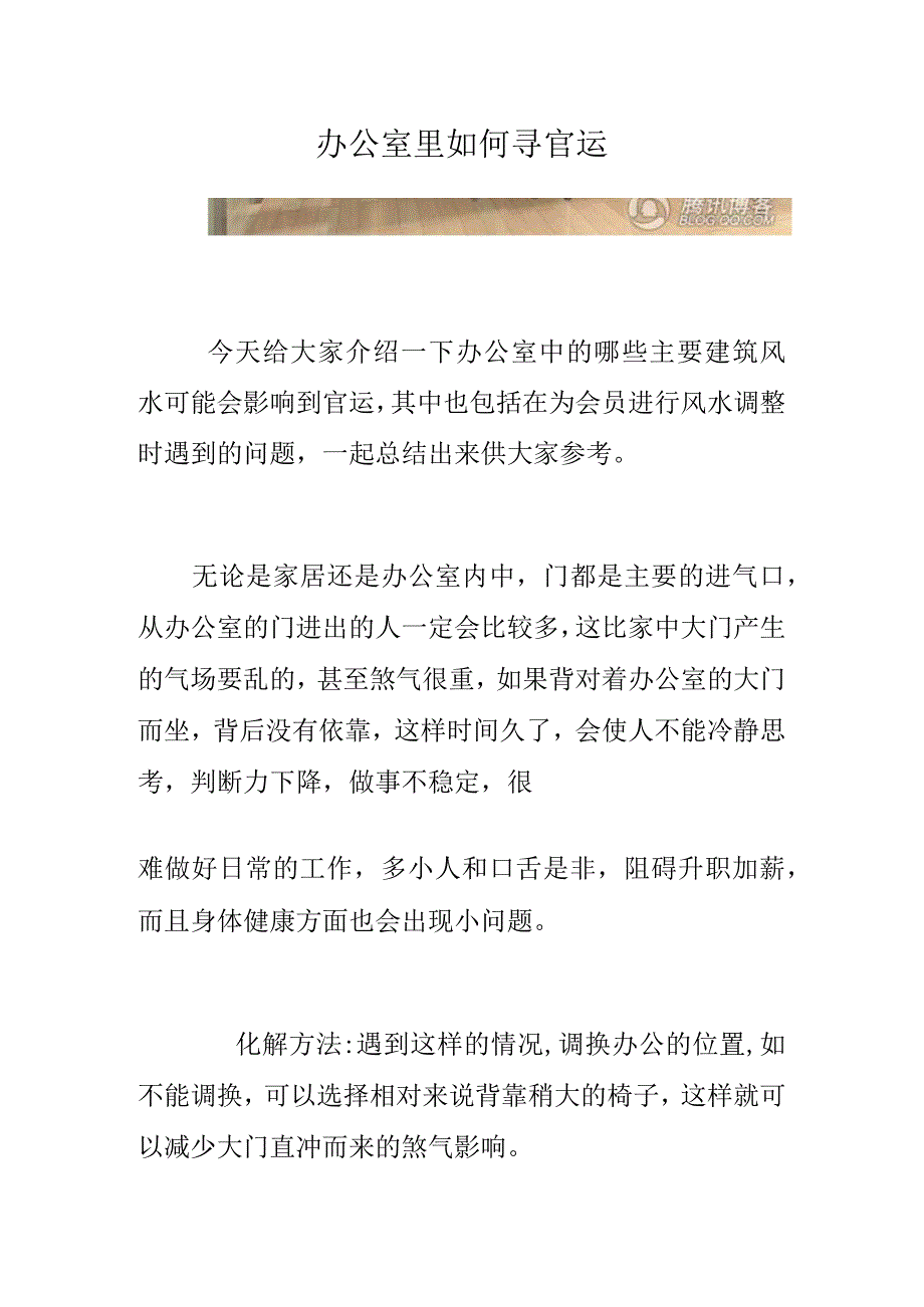 易经风水学与办公室里如何寻官运.docx_第1页