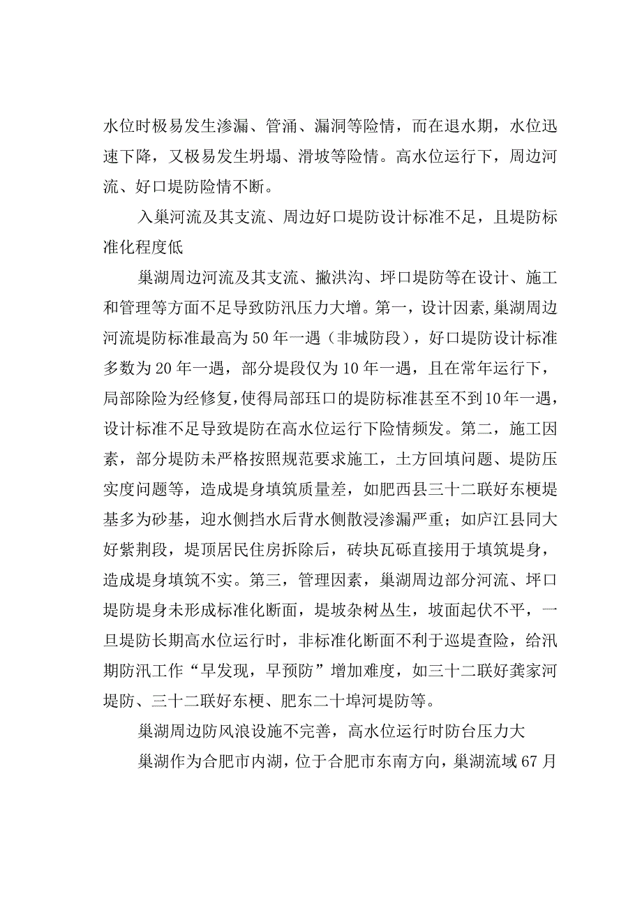 探究巢湖流域防汛的几点问题及对策.docx_第3页