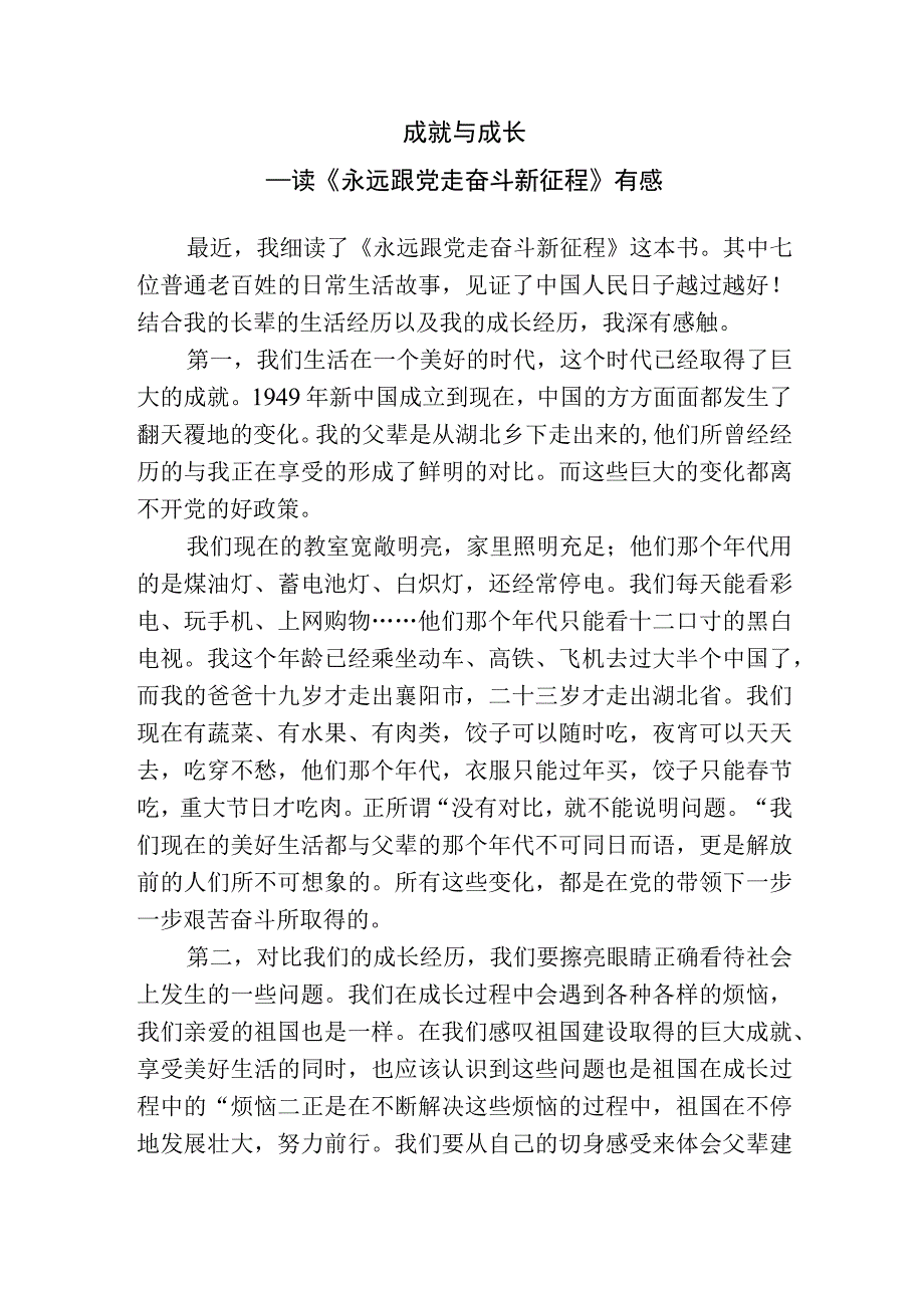 成就与成长永远跟党走奋斗新征程读后感.docx_第1页