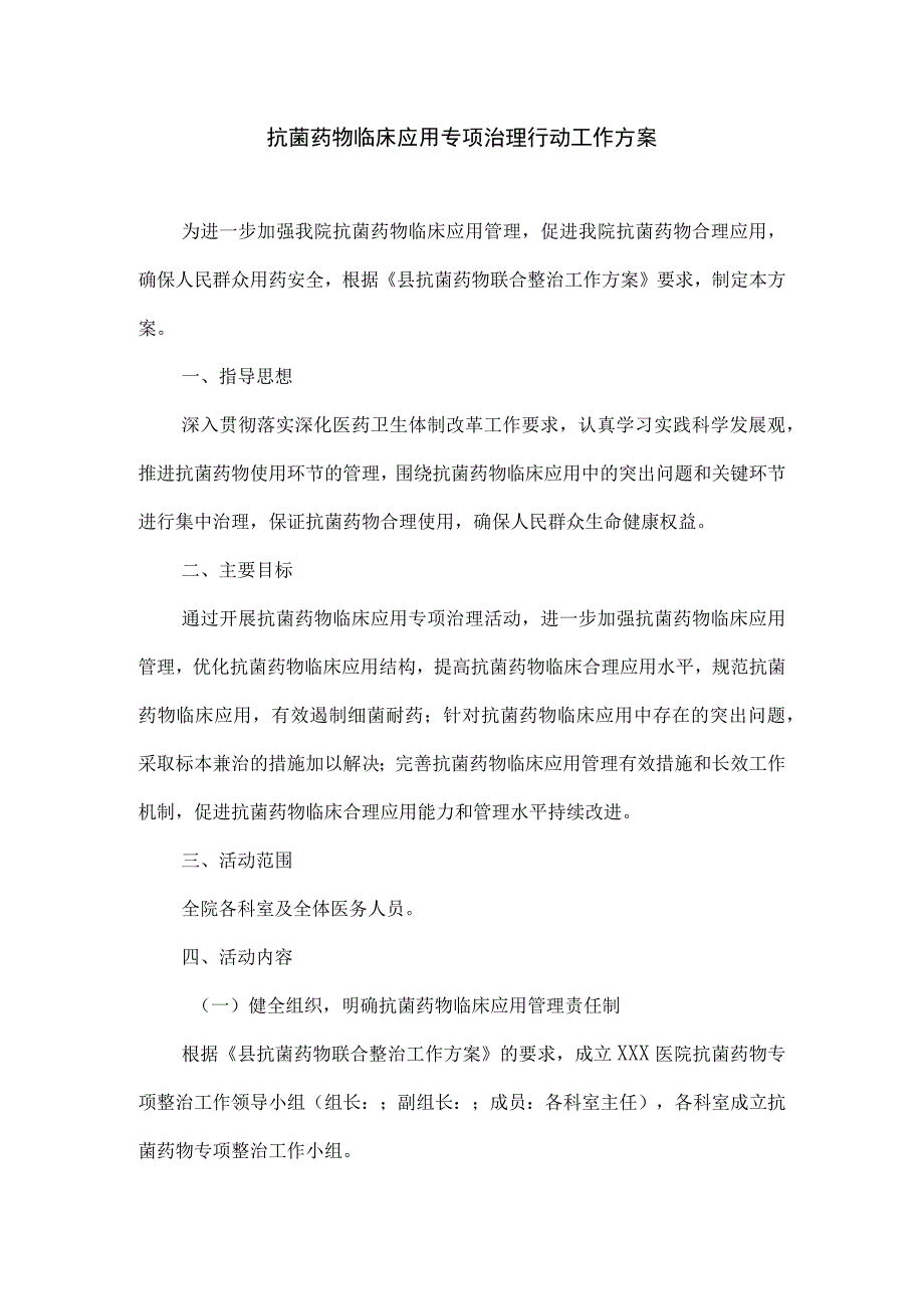 抗菌药物临床应用专项治理行动工作方案.docx_第1页