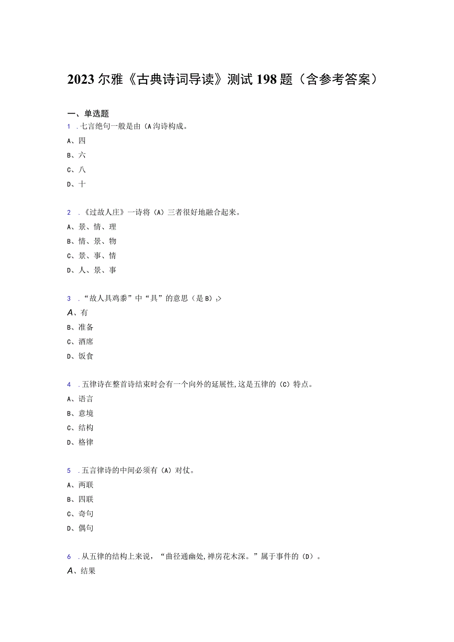 最新版精编2020尔雅《古典诗词导读》测试题库198题(含答案).docx_第1页