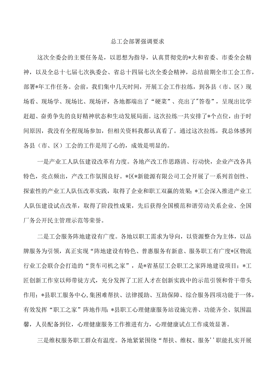 总工会部署强调要求.docx_第1页