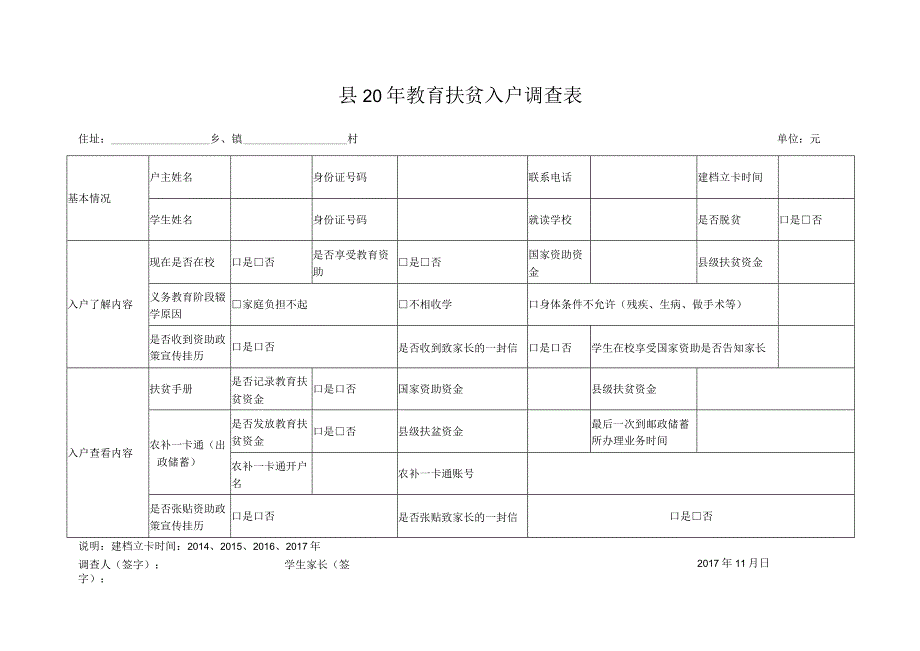 教育扶贫入户调查表.docx_第1页