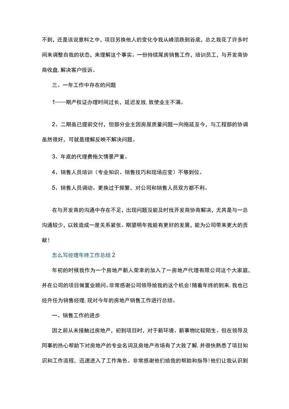 怎么写经理年终工作总结7篇.docx_第2页