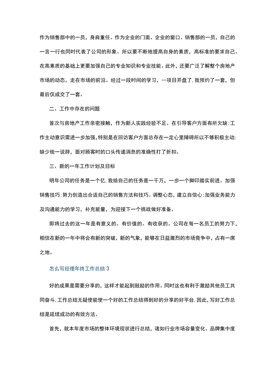 怎么写经理年终工作总结7篇.docx_第3页