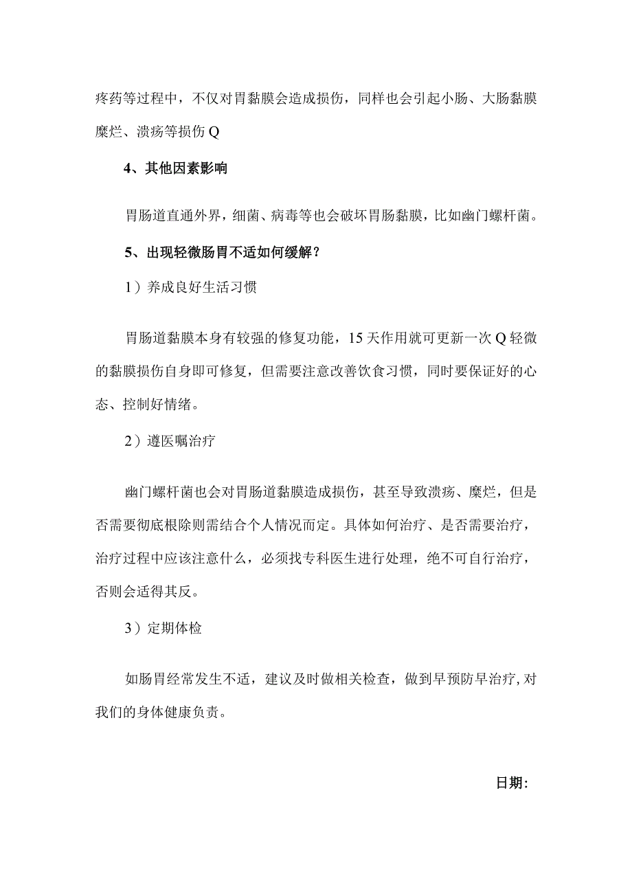 损伤胃肠道黏膜的几种因素及缓解措施.docx_第2页