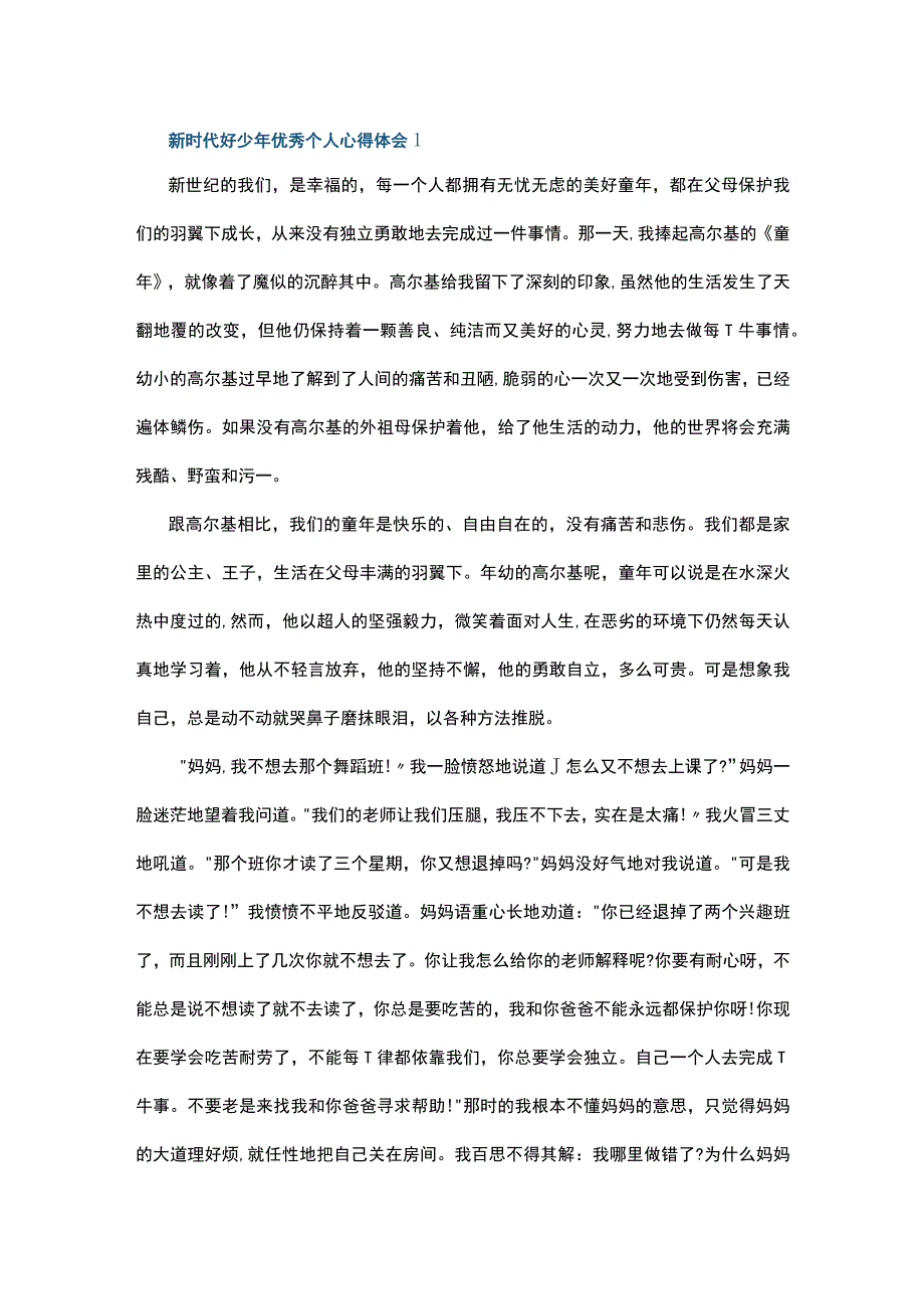 新时代好少年优秀个人心得体会6篇.docx_第1页