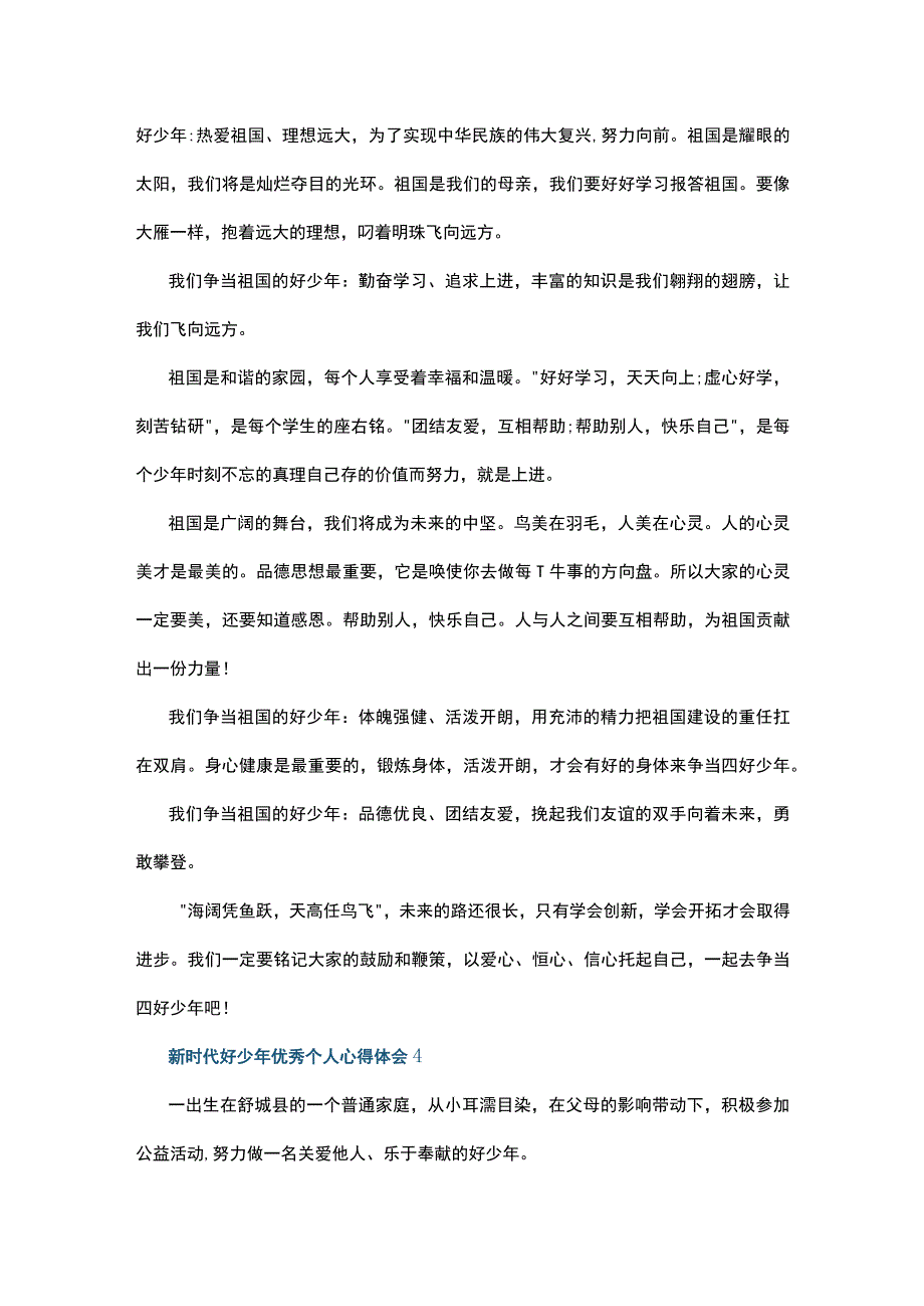 新时代好少年优秀个人心得体会6篇.docx_第3页