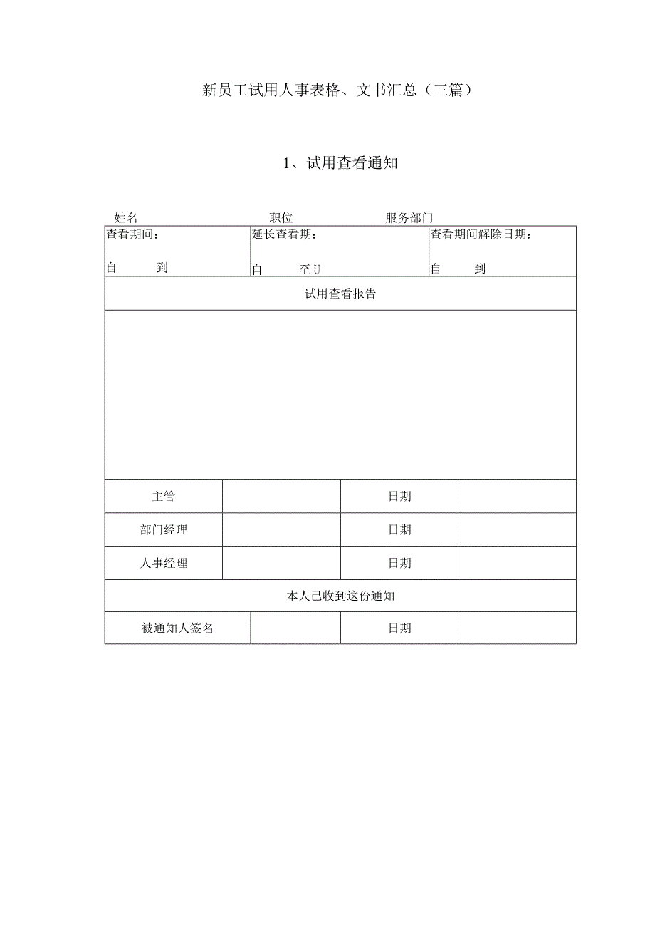 最新新员工试用人事表格文书汇总三篇.docx_第1页