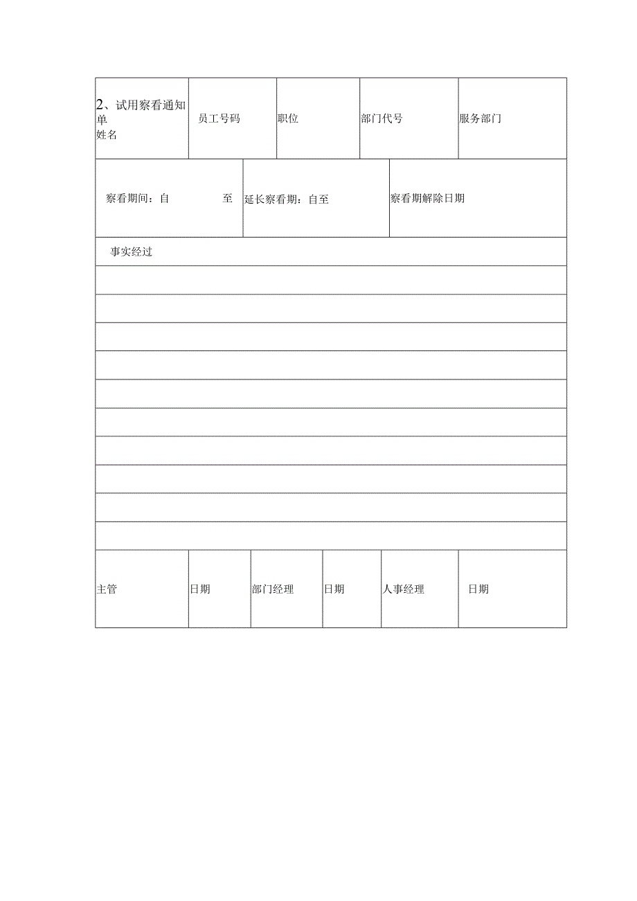 最新新员工试用人事表格文书汇总三篇.docx_第2页