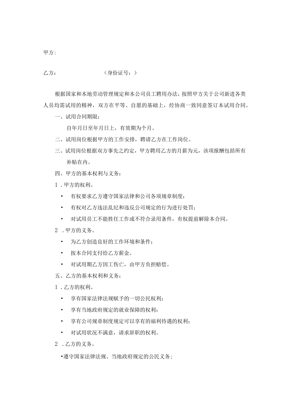 最新新员工试用人事表格文书汇总三篇.docx_第3页