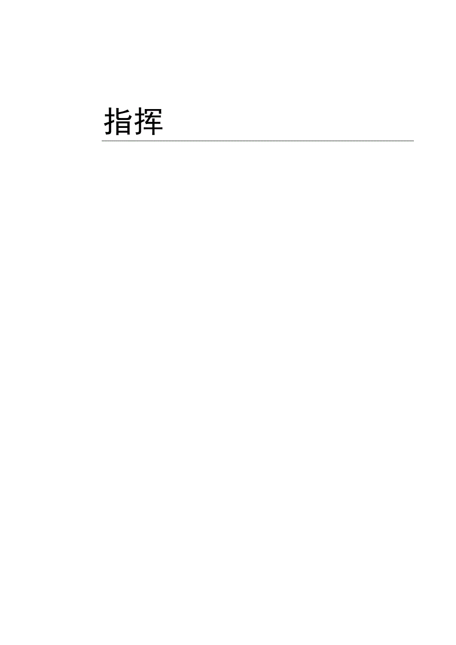 指挥中心建设工程的实施方案2021.8月.docx_第1页