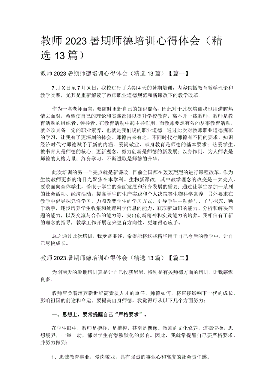 教师2022暑期师德培训心得体会（精选13篇）.docx_第1页