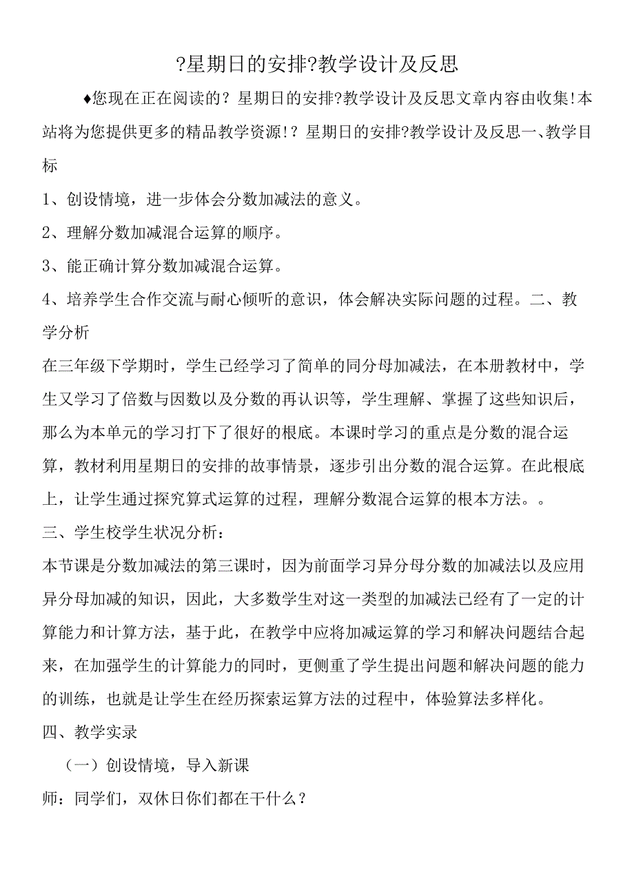 星期日的安排教学设计及反思.docx_第1页