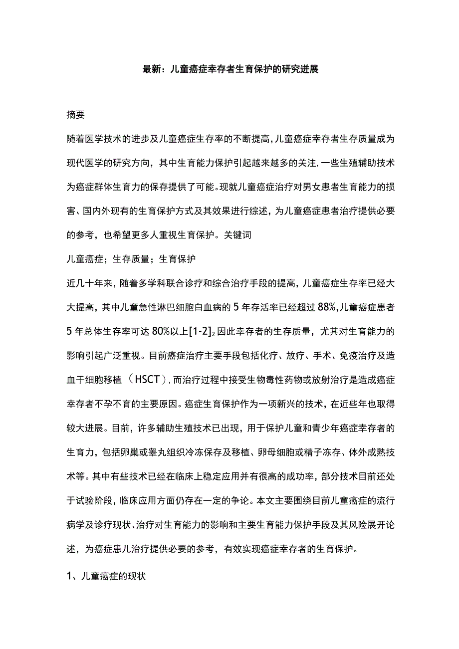 最新：儿童癌症幸存者生育保护的研究进展.docx_第1页