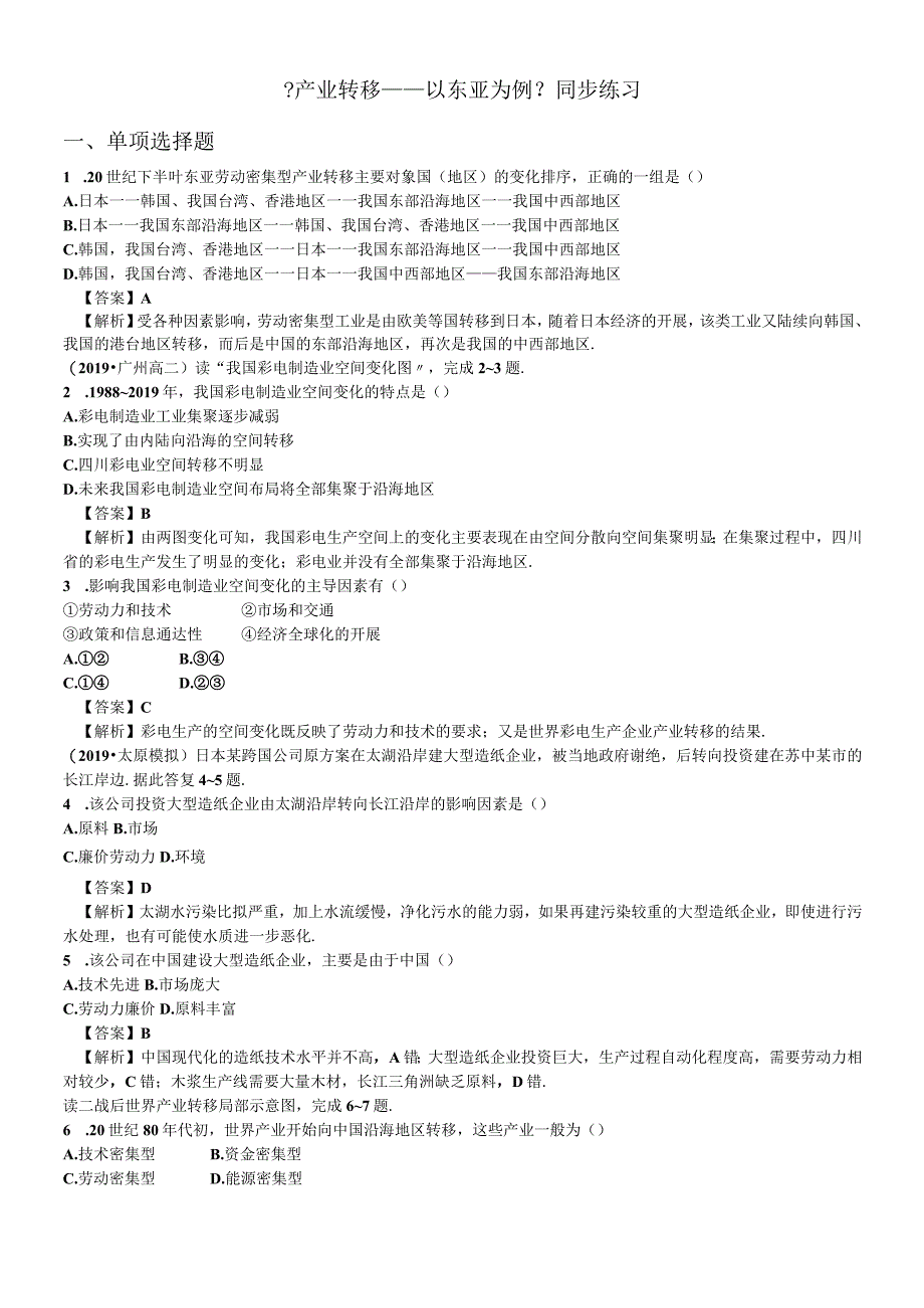 必修三同步练习：5.2《产业转移──以东亚为例》2 word版含答案.docx_第1页